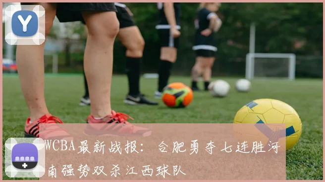 WCBA最新战报：合肥勇夺七连胜河南强势双杀江西球队