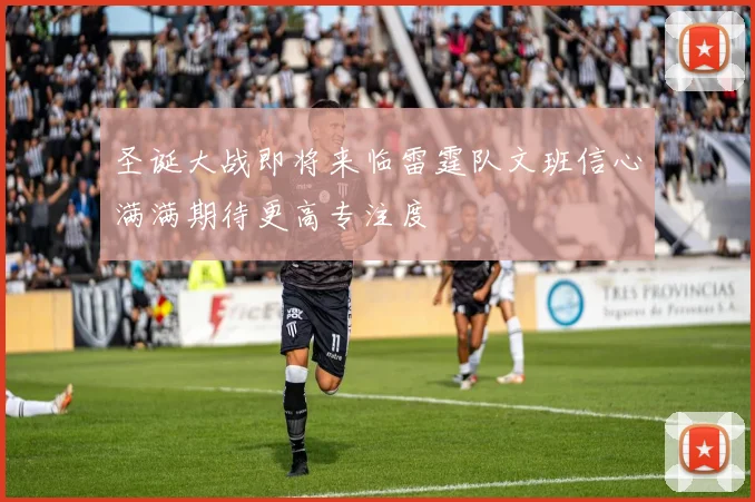 圣诞大战即将来临雷霆队文班信心满满期待更高专注度
