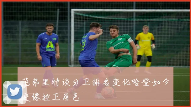 范弗里特谈分卫排名变化哈登如今更像控卫角色