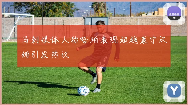 马刺媒体人称哈珀表现超越康宁汉姆引发热议