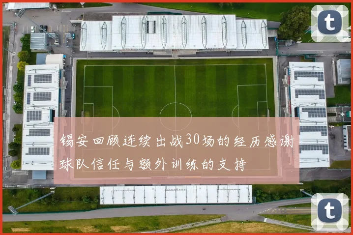 锡安回顾连续出战30场的经历感谢球队信任与额外训练的支持