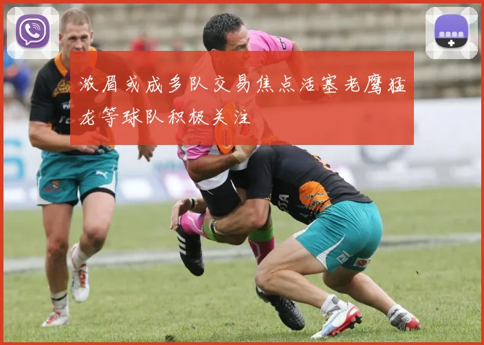 浓眉或成多队交易焦点活塞老鹰猛龙等球队积极关注