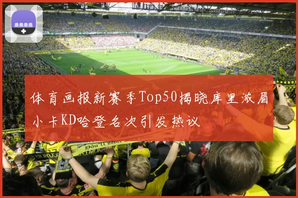 体育画报新赛季Top50揭晓库里浓眉小卡KD哈登名次引发热议