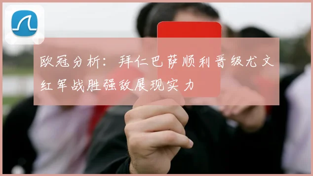 欧冠分析：拜仁巴萨顺利晋级尤文红军战胜强敌展现实力