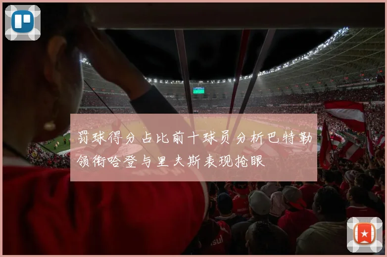 罚球得分占比前十球员分析巴特勒领衔哈登与里夫斯表现抢眼