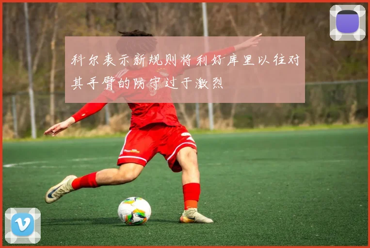 科尔表示新规则将利好库里以往对其手臂的防守过于激烈