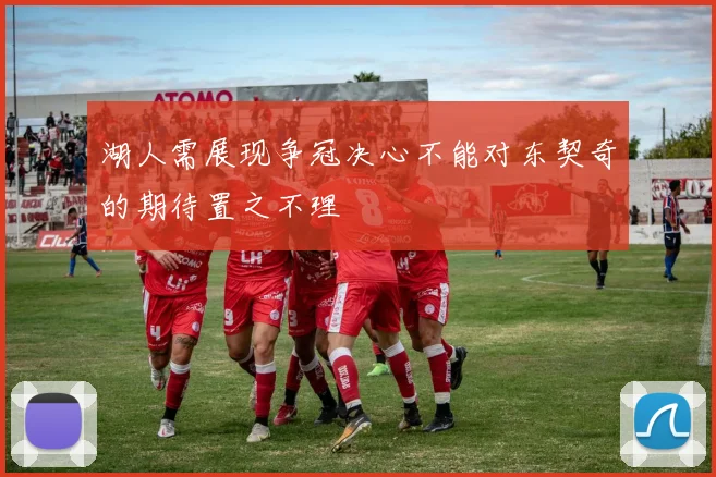 湖人需展现争冠决心不能对东契奇的期待置之不理