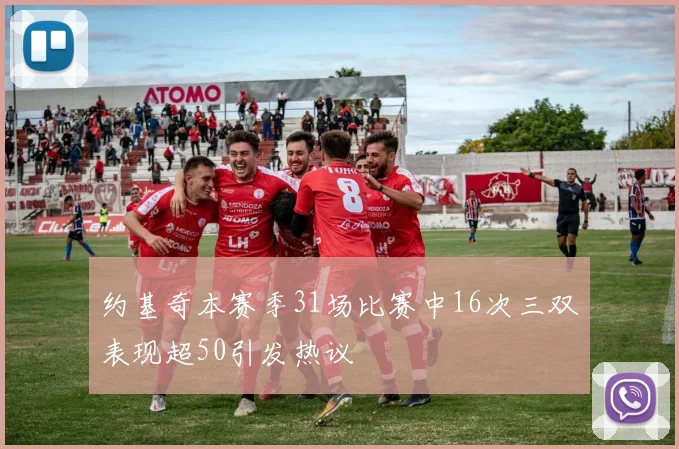 约基奇本赛季31场比赛中16次三双表现超50引发热议