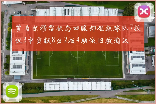贾马尔穆雷状态回暖却难救球队7投仅3中贡献8分2板4助依旧被淘汰