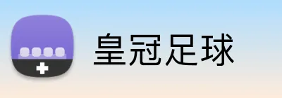 皇冠足球 Logo
